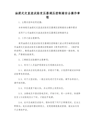 油浸式交直流试验变压器调压控制箱安全操作规程