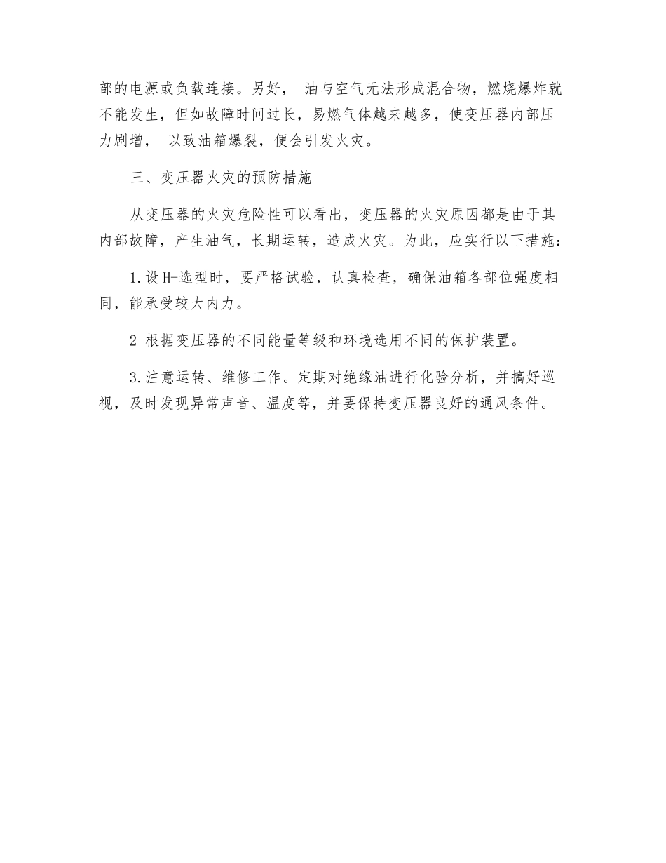 油浸变压器的火灾危险性及预防_第2页