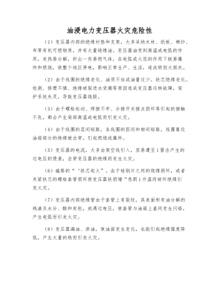 油浸电力变压器火灾危险性