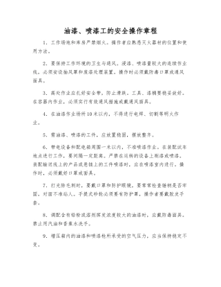 油漆、喷漆工的安全操作规程