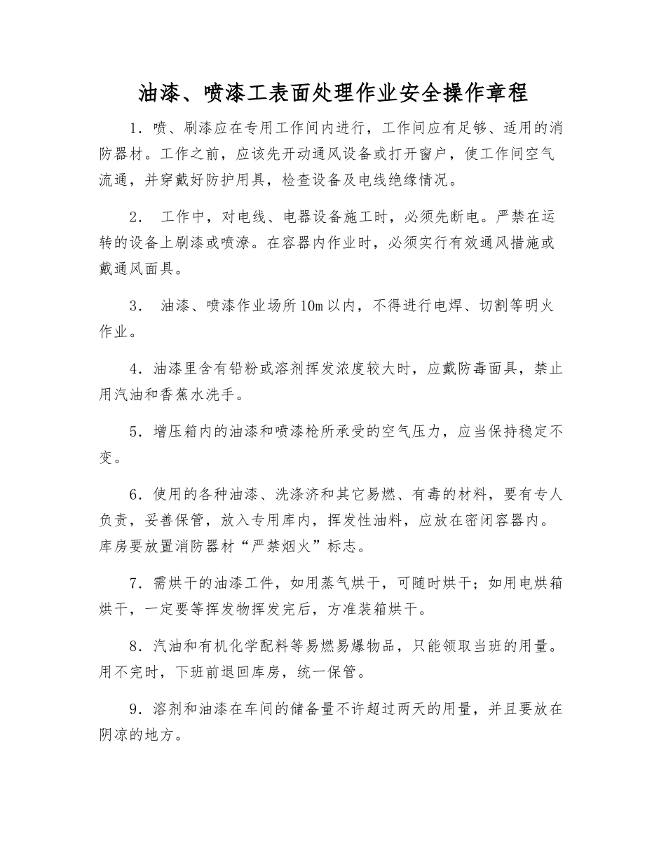 油漆、喷漆工表面处理作业安全操作规程_第1页