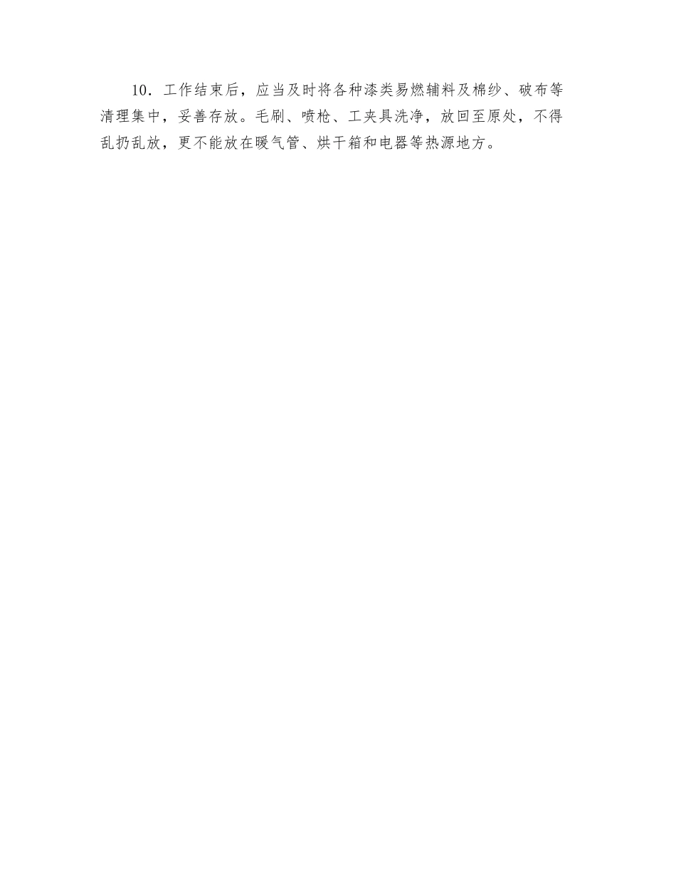 油漆、喷漆工表面处理作业安全操作规程_第2页