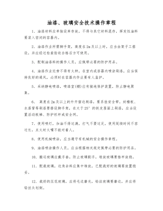 油漆、玻璃安全技术操作规程