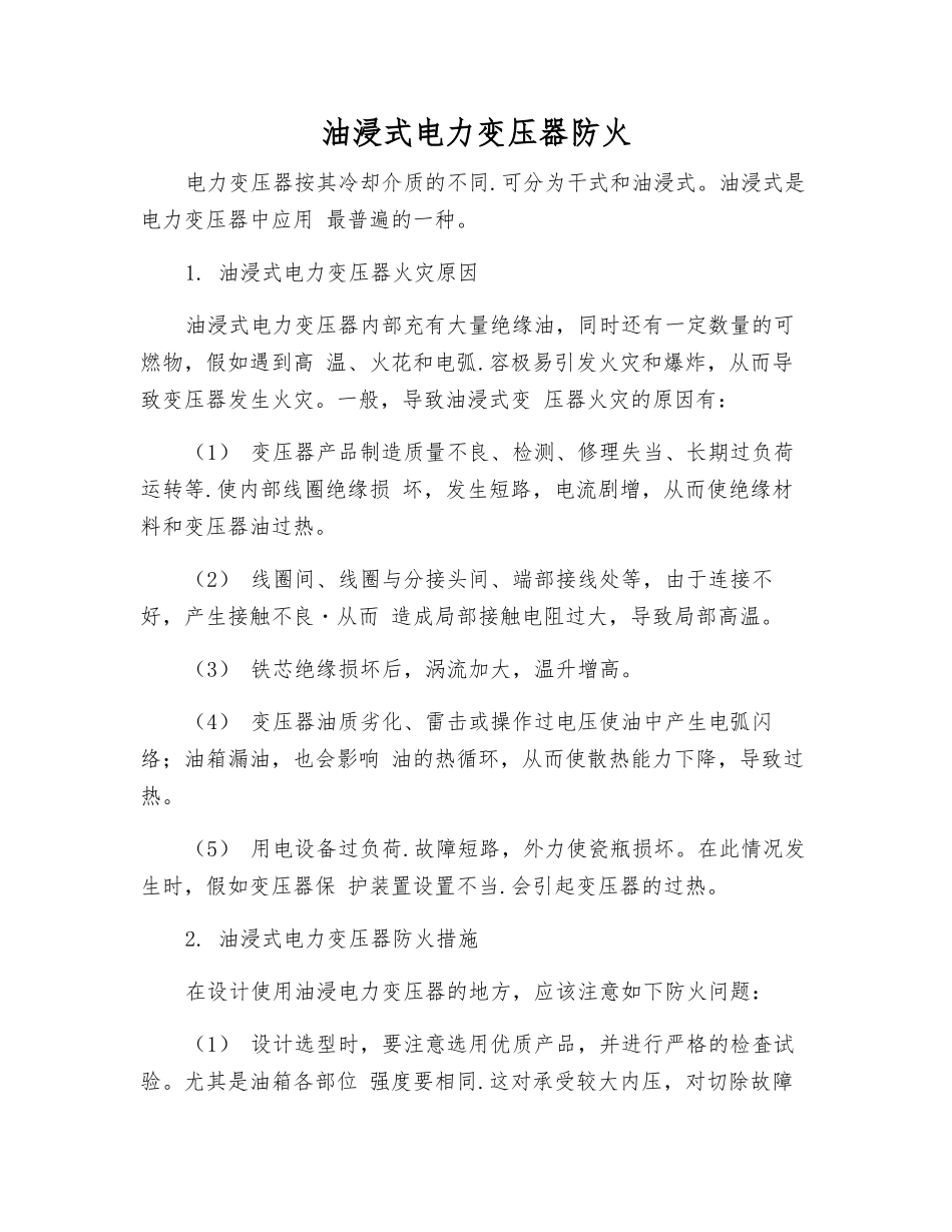 油浸式电力变压器防火_第1页