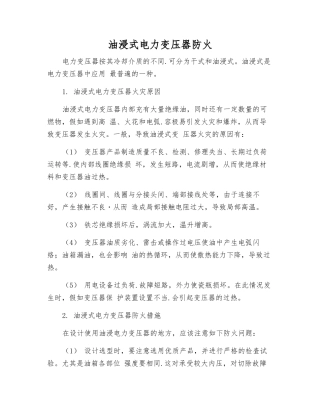 油浸式电力变压器防火