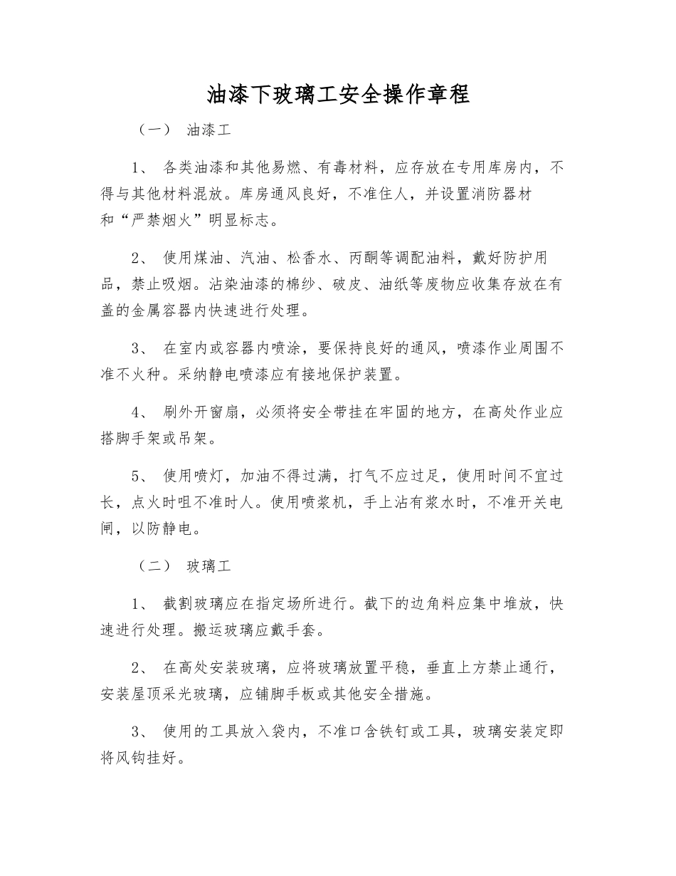 油漆下玻璃工安全操作规程_第1页