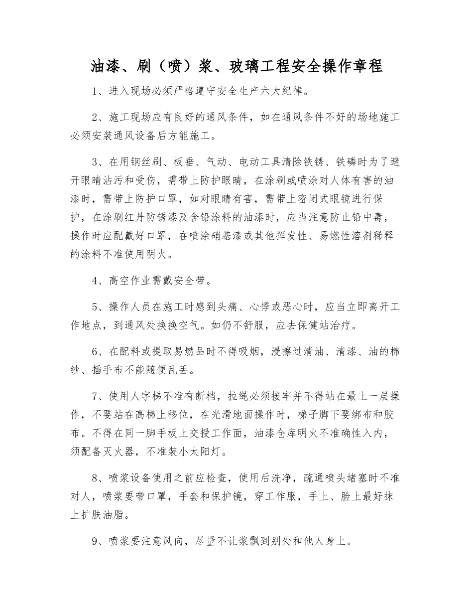 油漆、刷浆、玻璃工程安全操作规程_第1页