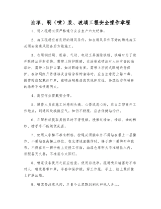 油漆、刷浆、玻璃工程安全操作规程