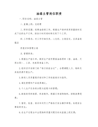 油漆主管岗位职责