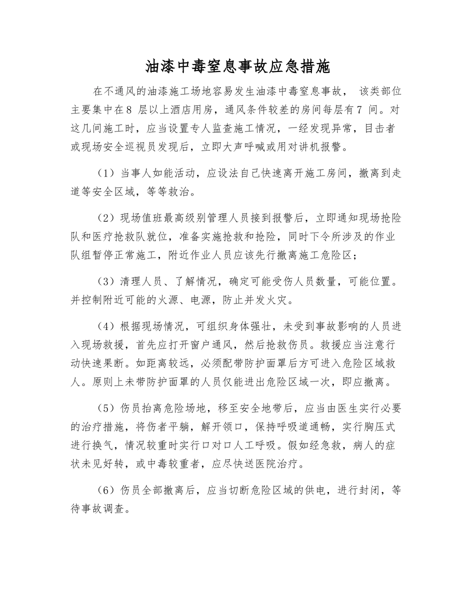 油漆中毒窒息事故应急措施_第1页