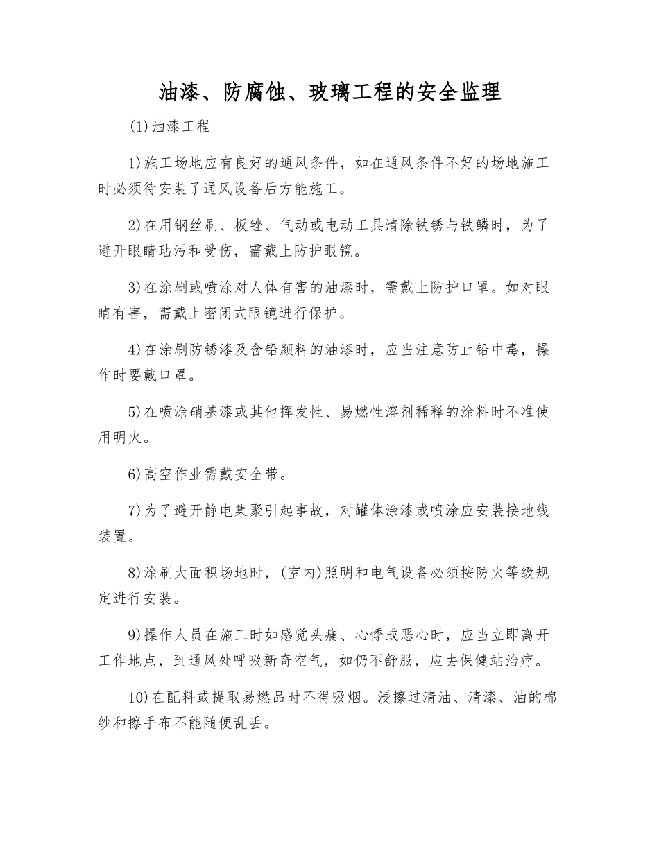 油漆、防腐蚀、玻璃工程的安全监理_第1页