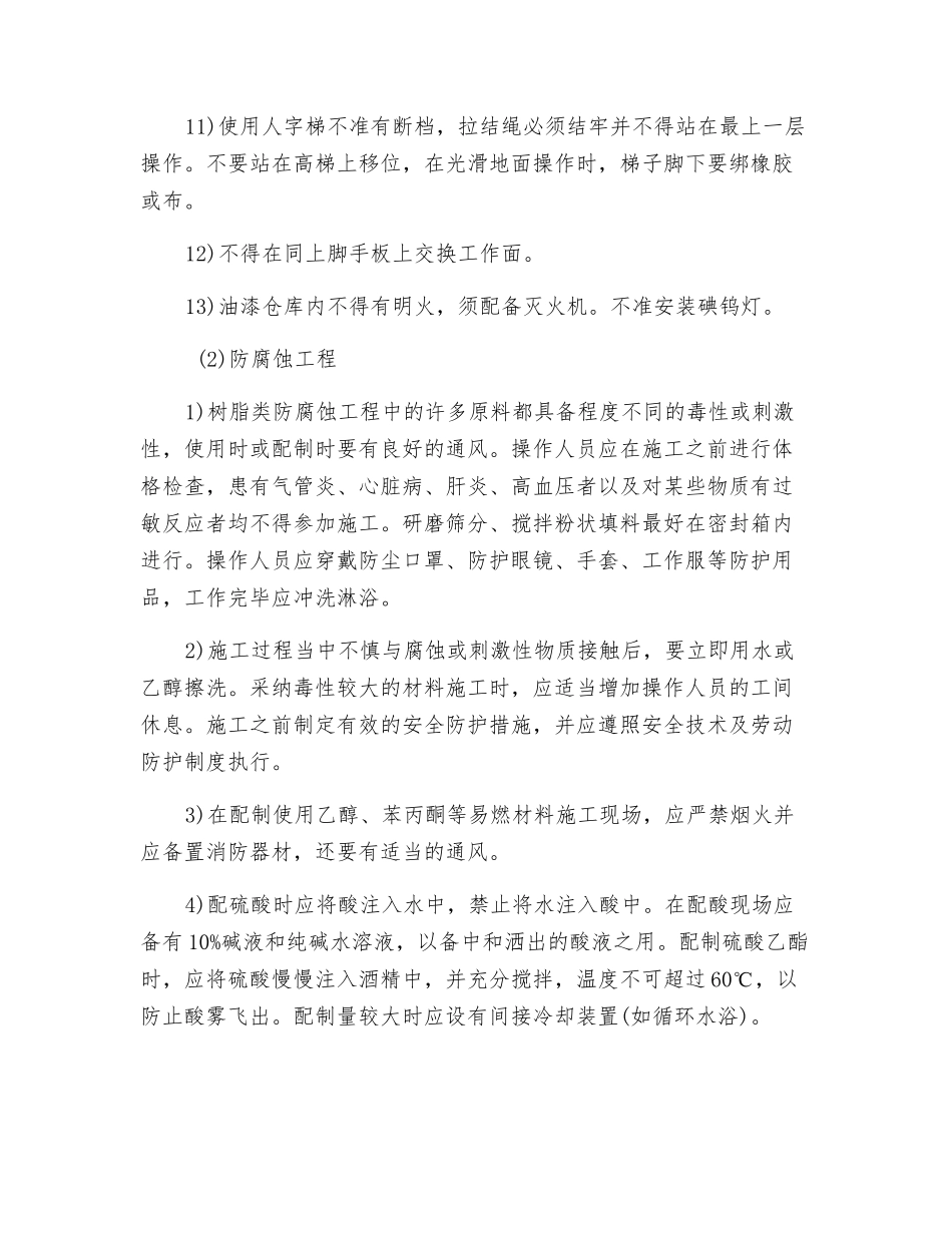 油漆、防腐蚀、玻璃工程的安全监理_第2页