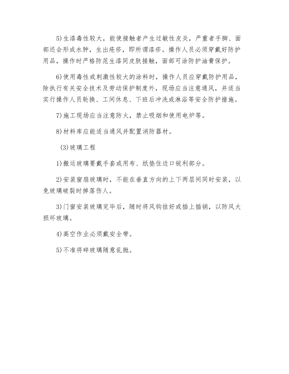 油漆、防腐蚀、玻璃工程的安全监理_第3页