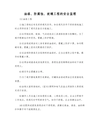 油漆、防腐蚀、玻璃工程的安全监理