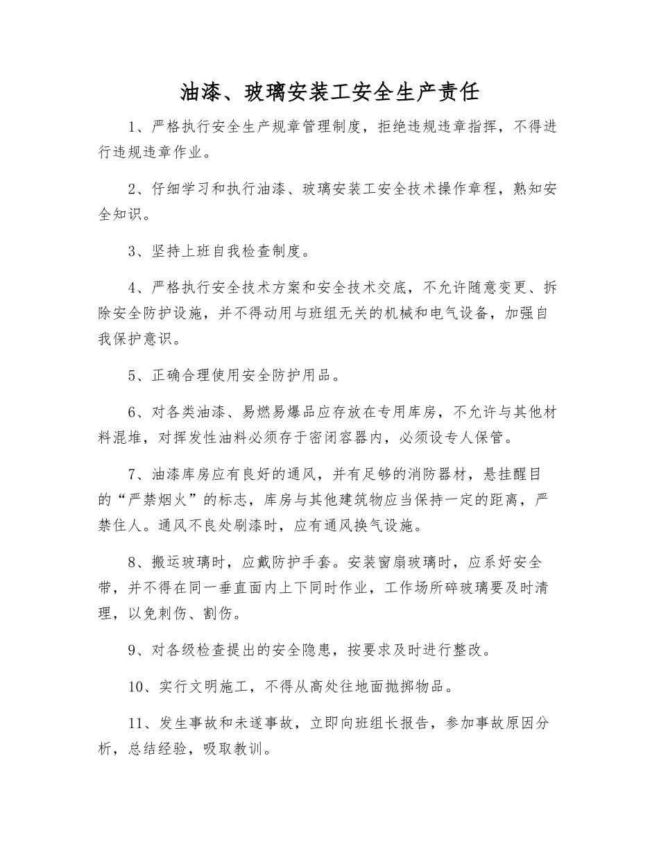 油漆、玻璃安装工安全生产责任_第1页