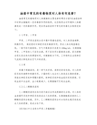 油漆中常见的有毒物质对人体有何危害？