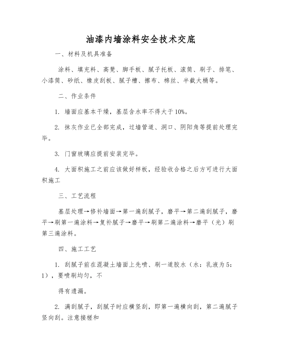 油漆内墙涂料安全技术交底_第1页