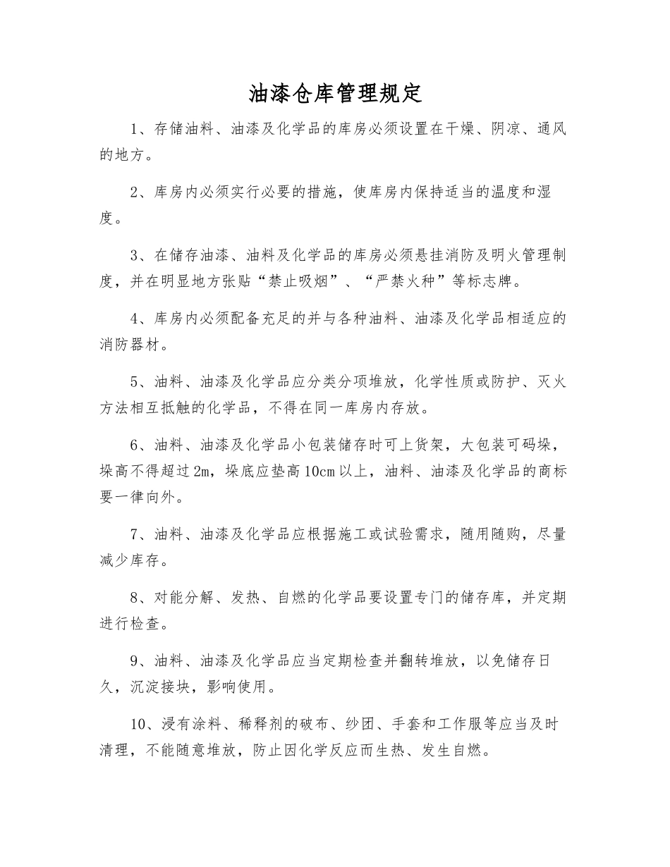 油漆仓库管理规定_第1页
