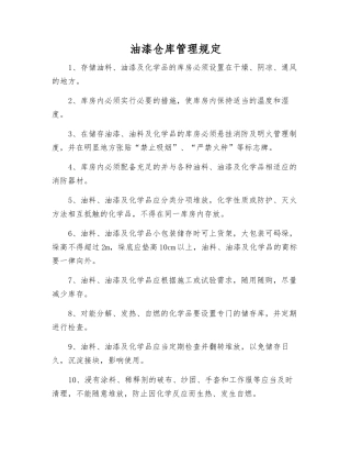 油漆仓库管理规定