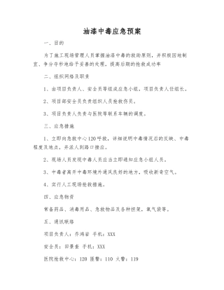 油漆中毒应急预案
