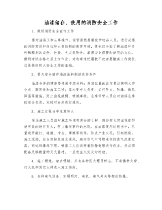 油漆储存、使用的消防安全工作