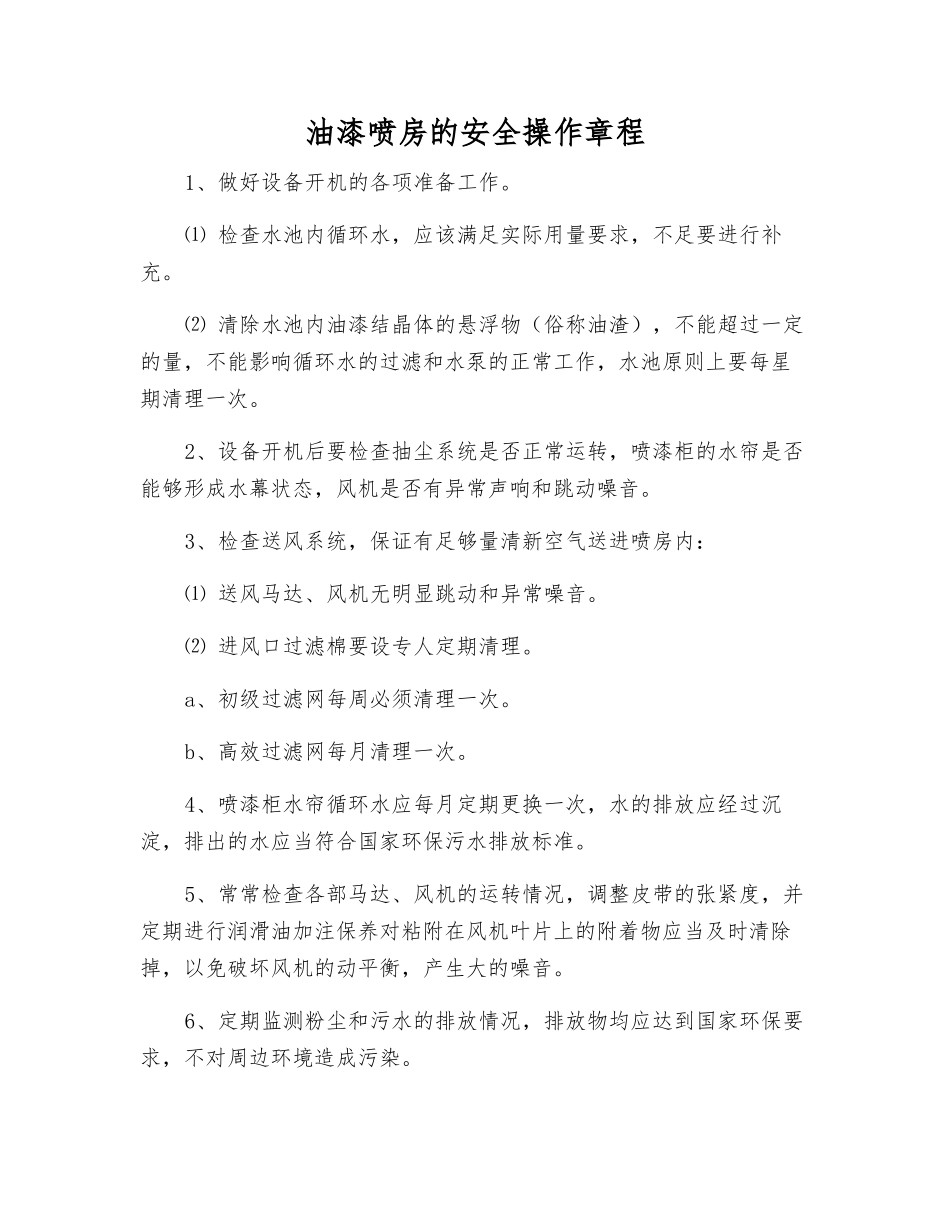 油漆喷房的安全操作规程_第1页