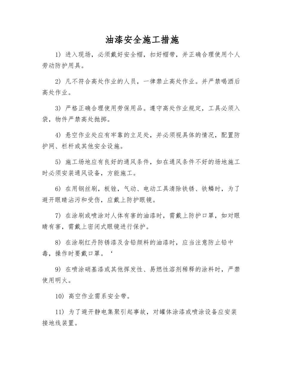 油漆安全施工措施_第1页