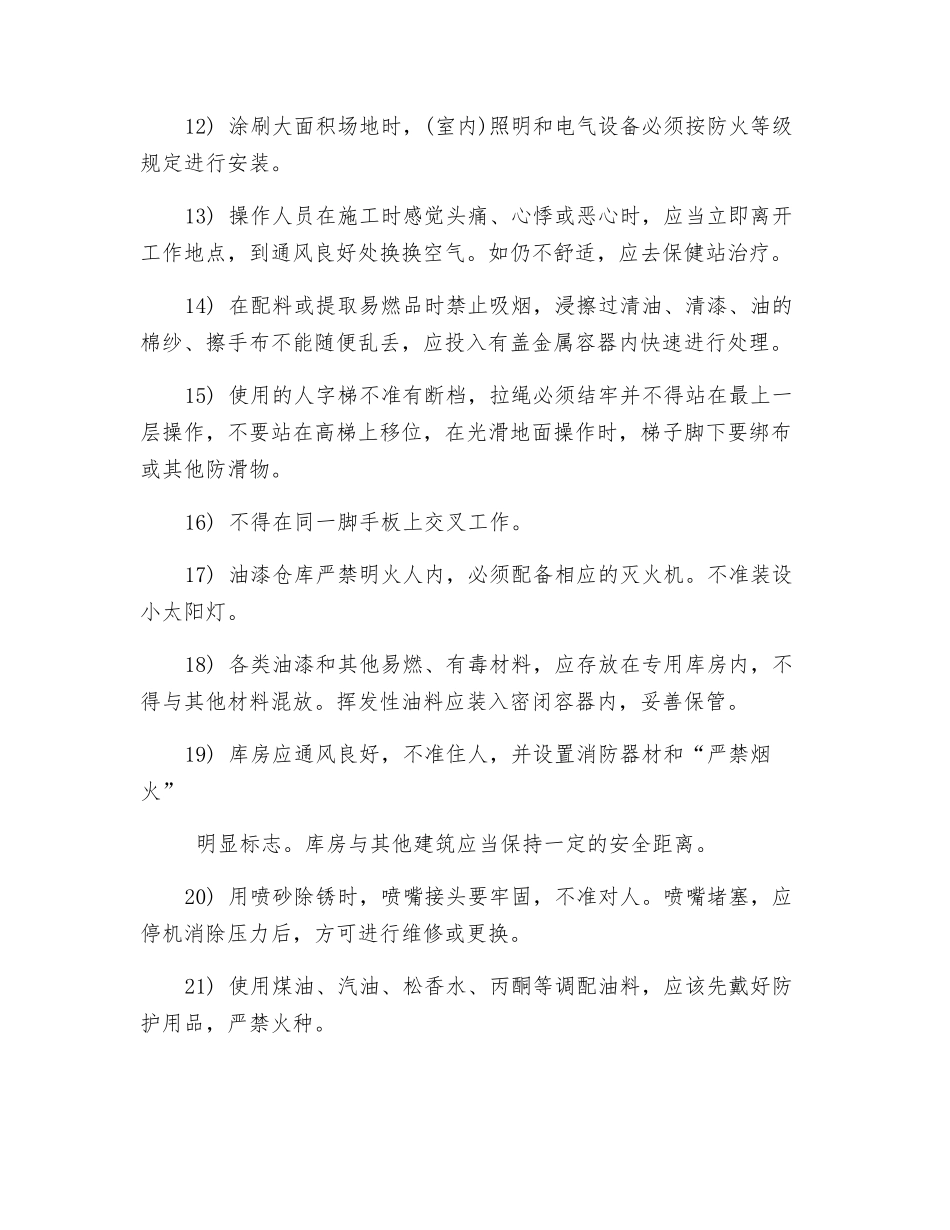 油漆安全施工措施_第2页