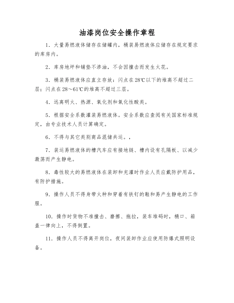 油漆岗位安全操作规程_第1页