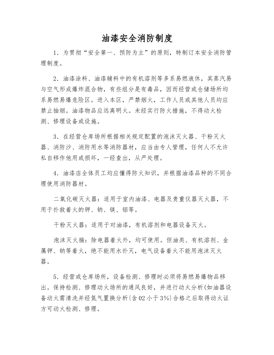 油漆安全消防制度_第1页
