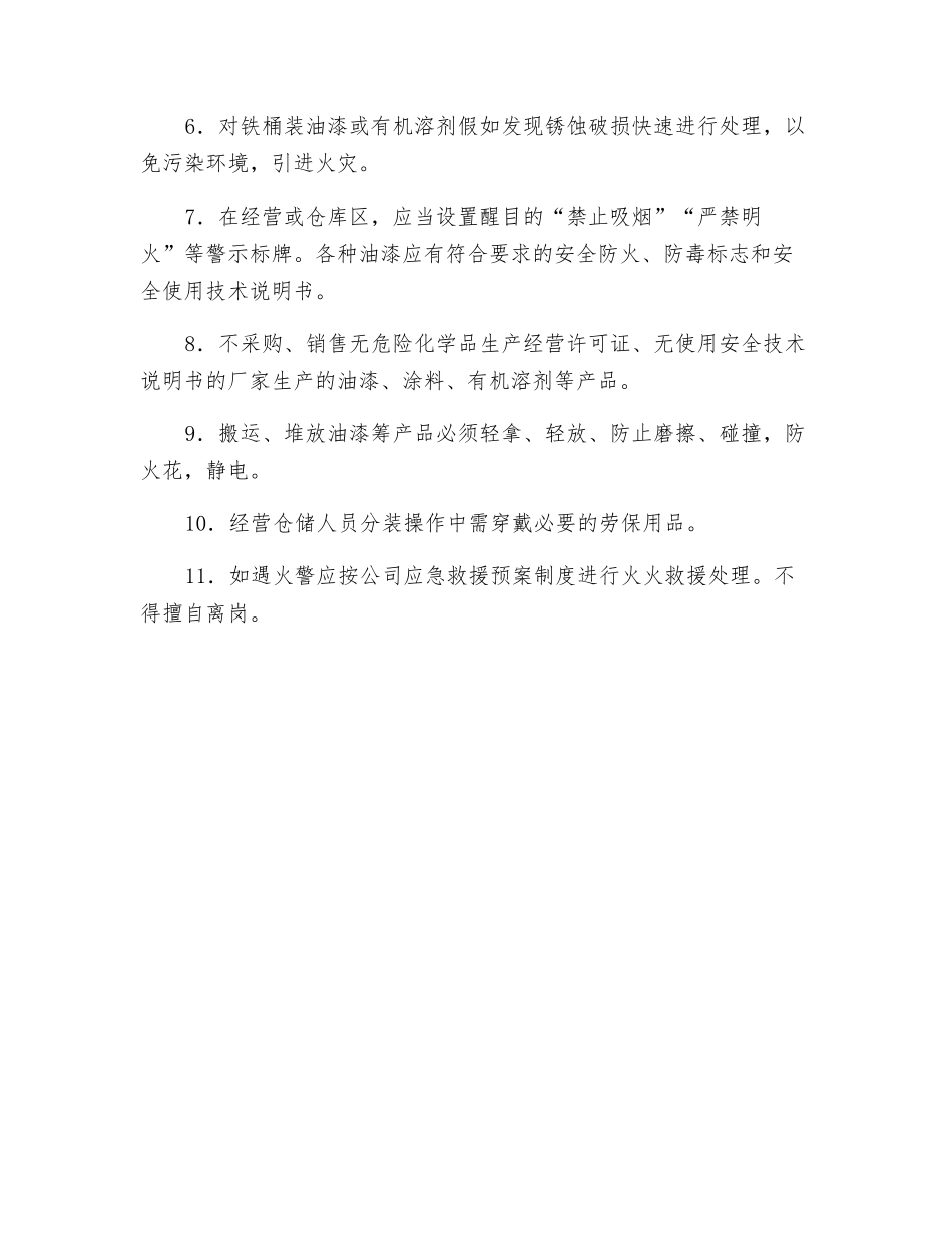 油漆安全消防制度_第2页