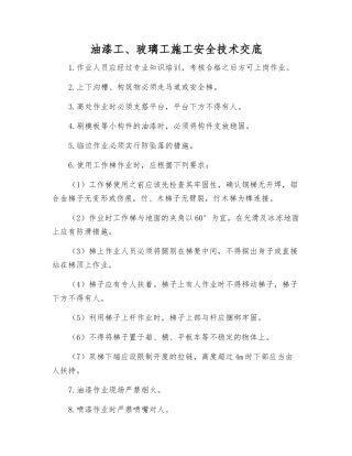 油漆工、玻璃工施工安全技术交底