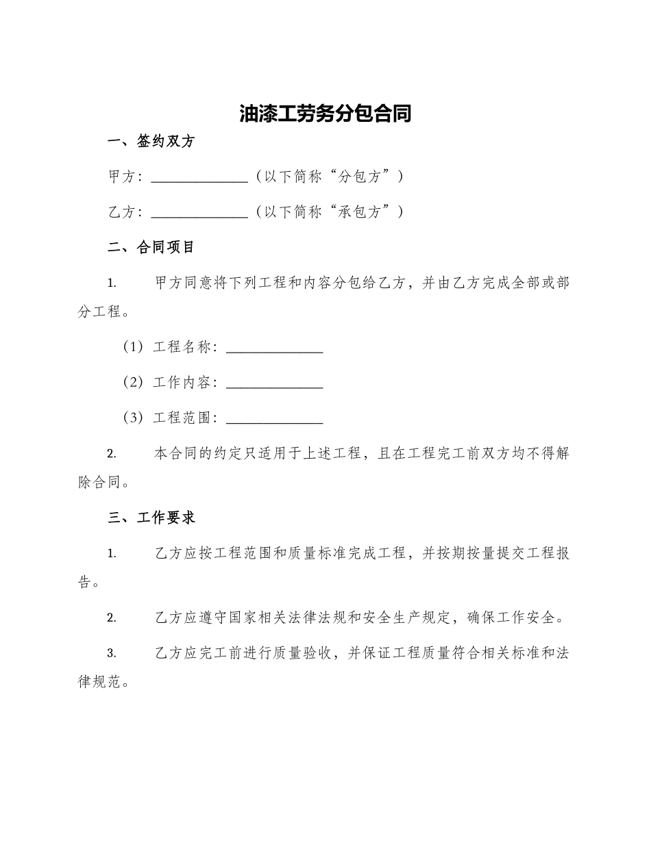 油漆工劳务分包合同_第1页