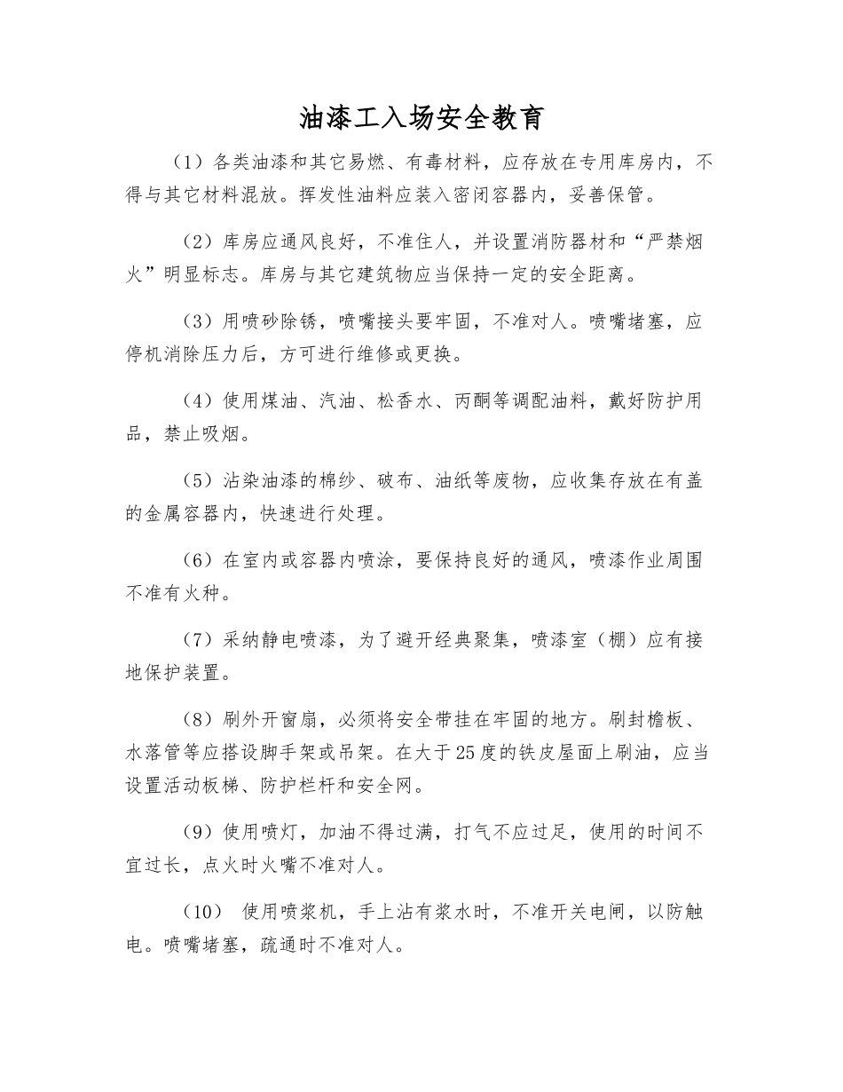 油漆工入场安全教育_第1页