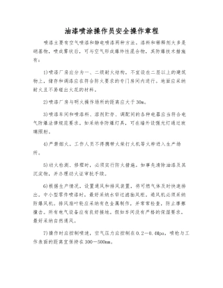 油漆喷涂操作员安全操作规程