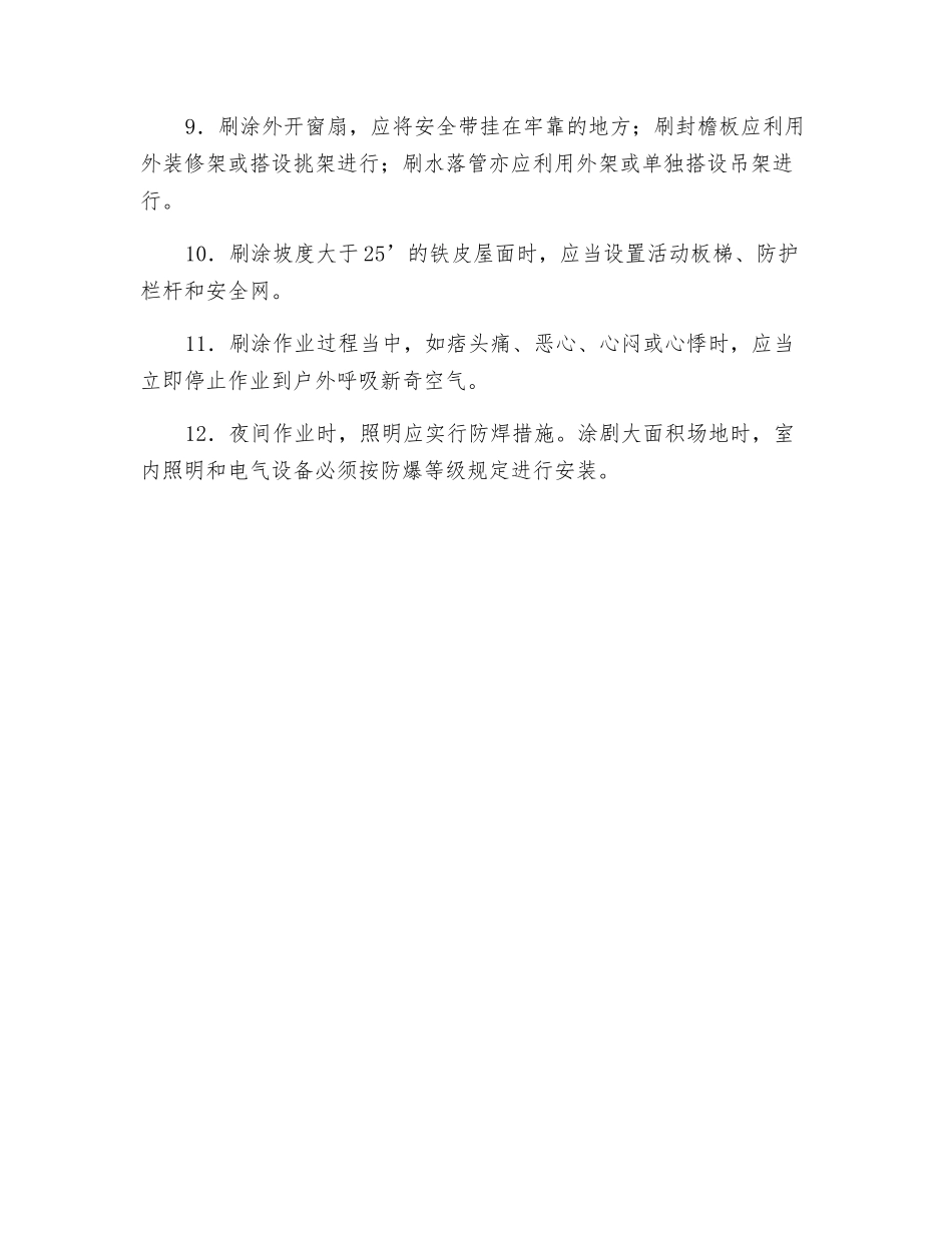 油漆安全技术交底_第2页