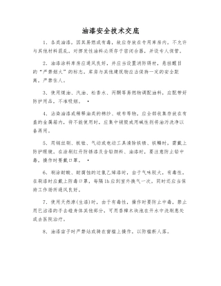 油漆安全技术交底