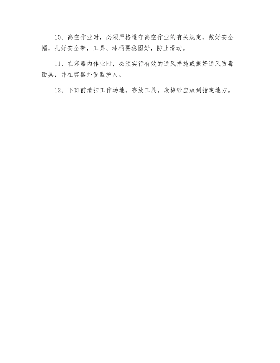 油漆工、喷漆工安全操作规程_第2页