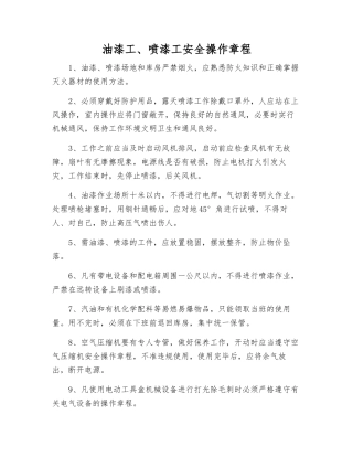 油漆工、喷漆工安全操作规程