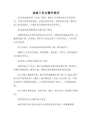 油漆工安全操作规定