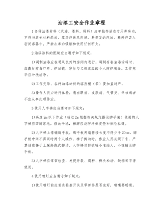 油漆工安全作业规程