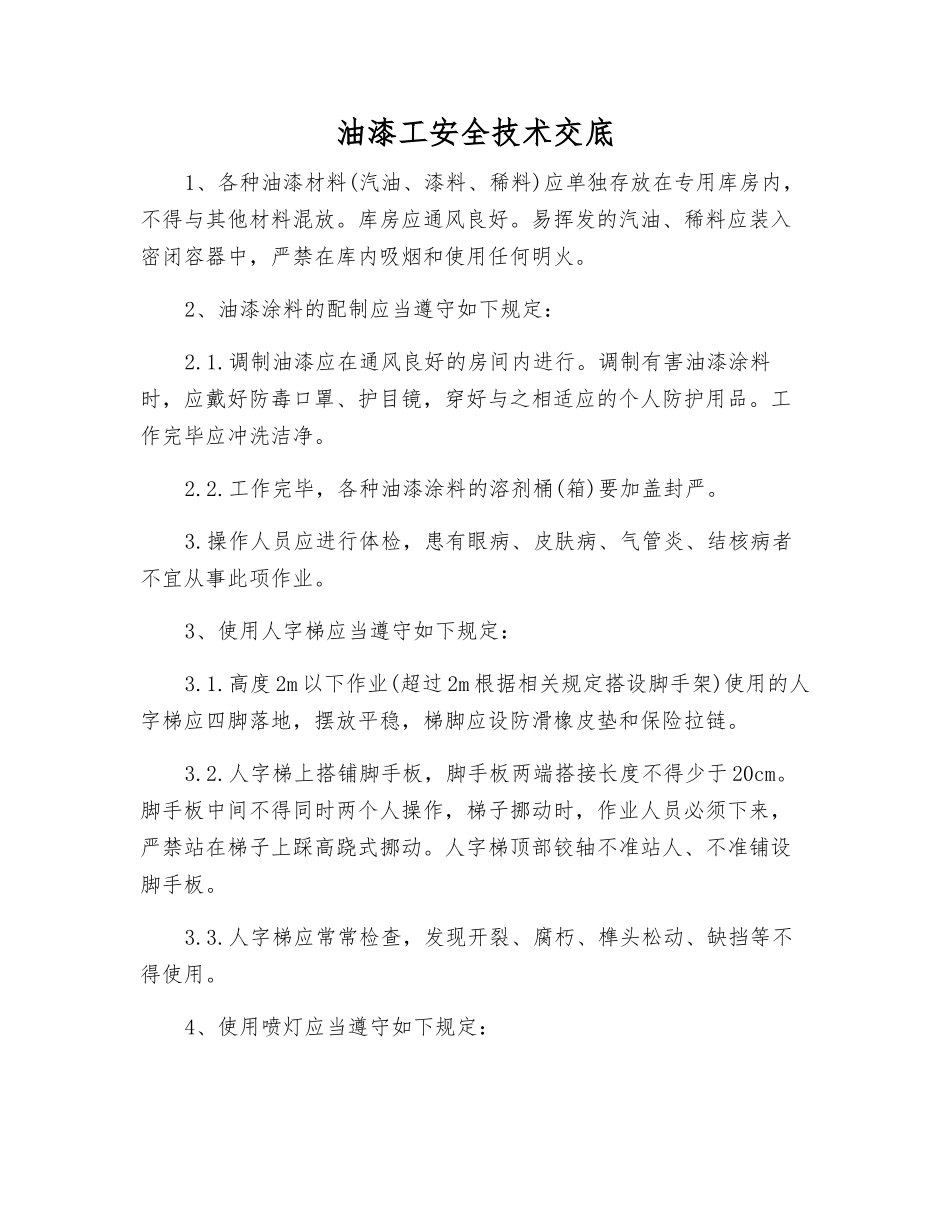 油漆工安全技术交底_第1页