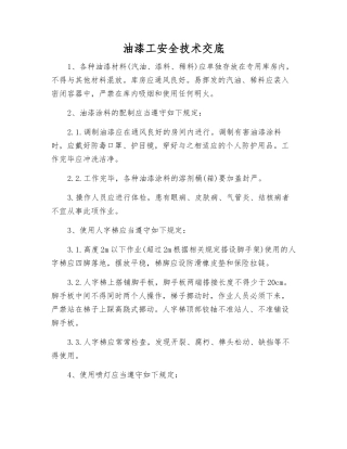 油漆工安全技术交底