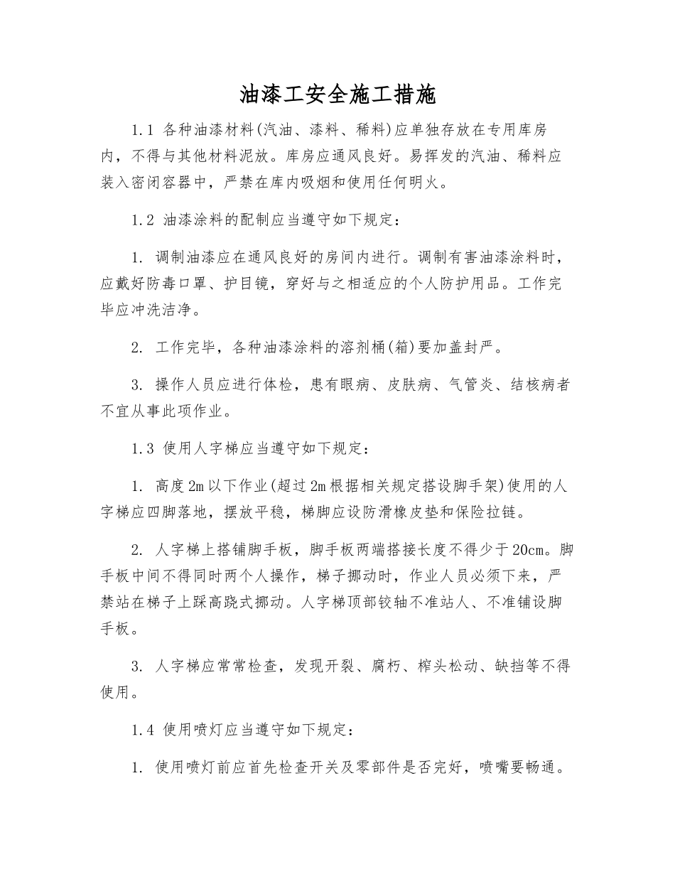 油漆工安全施工措施_第1页