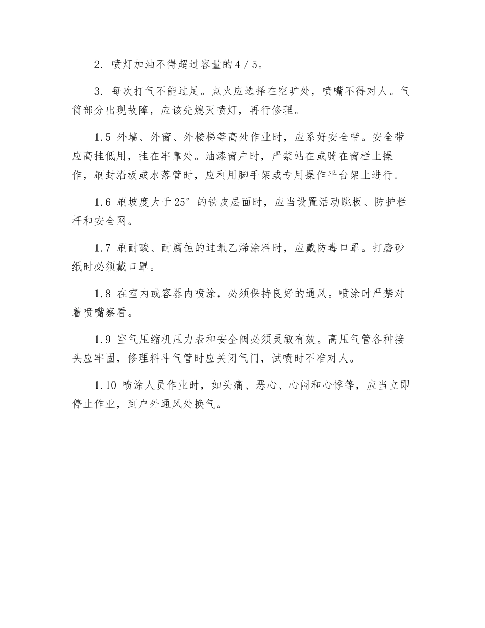 油漆工安全施工措施_第2页