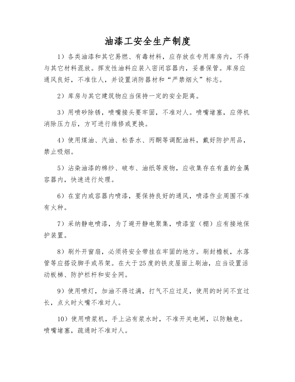 油漆工安全生产制度_第1页