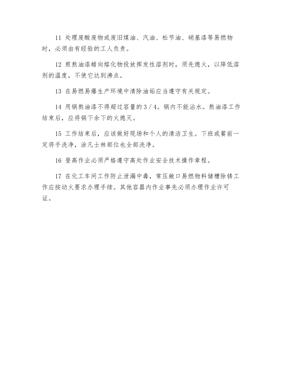 油漆工安全技术操作规程_第2页