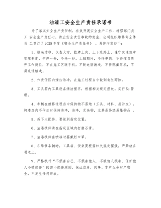 油漆工安全生产责任承诺书