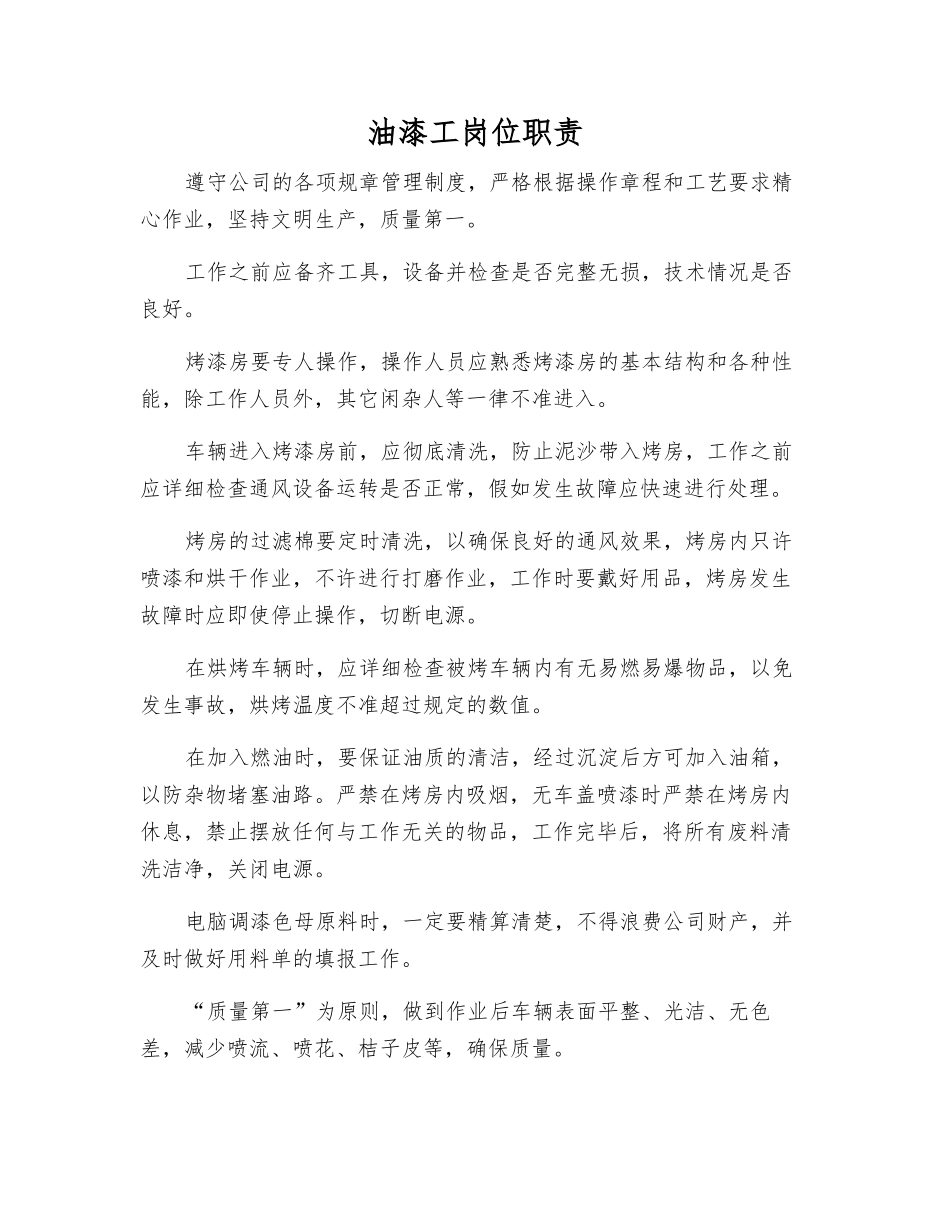 油漆工岗位职责_第1页