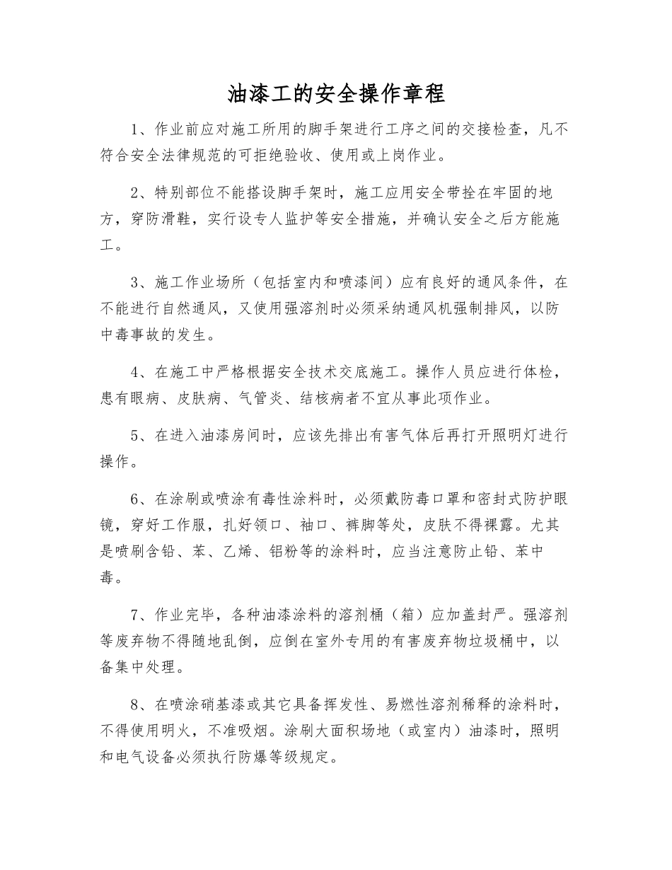 油漆工的安全操作规程_第1页